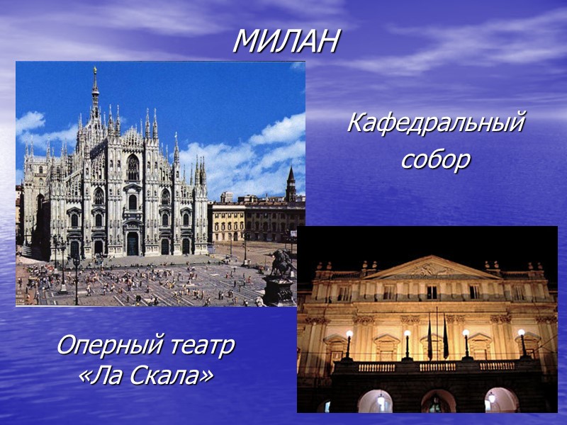 МИЛАН Кафедральный собор  Оперный театр «Ла Скала»